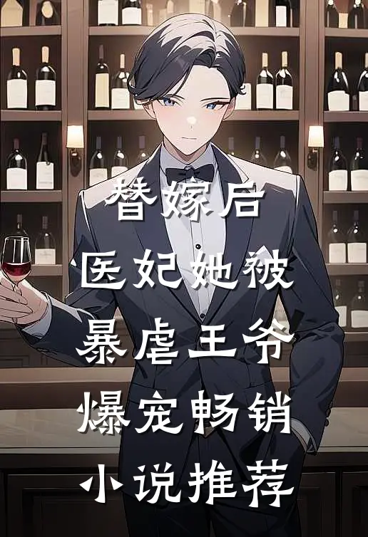 替嫁后，医妃她被暴虐王爷爆宠畅销小说推荐
