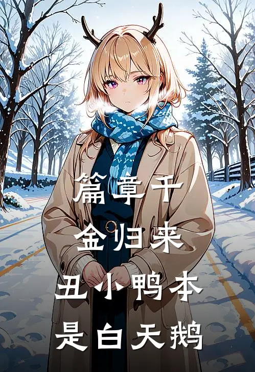 篇章千金归来：丑小鸭本是白天鹅