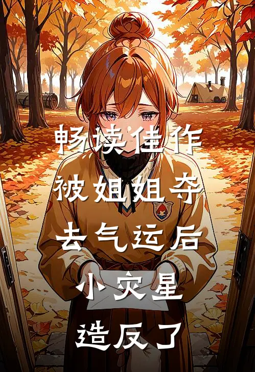 畅读佳作被姐姐夺去气运后，小灾星造反了