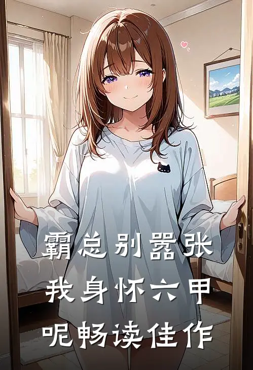 霸总别嚣张，我身怀六甲呢畅读佳作