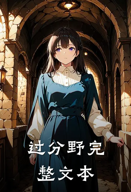 过分野完整文本