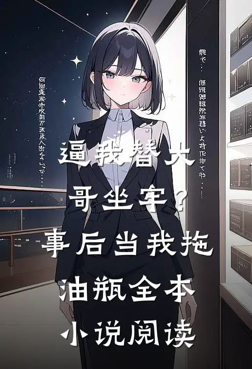 逼我替大哥坐牢？事后当我拖油瓶全本小说阅读