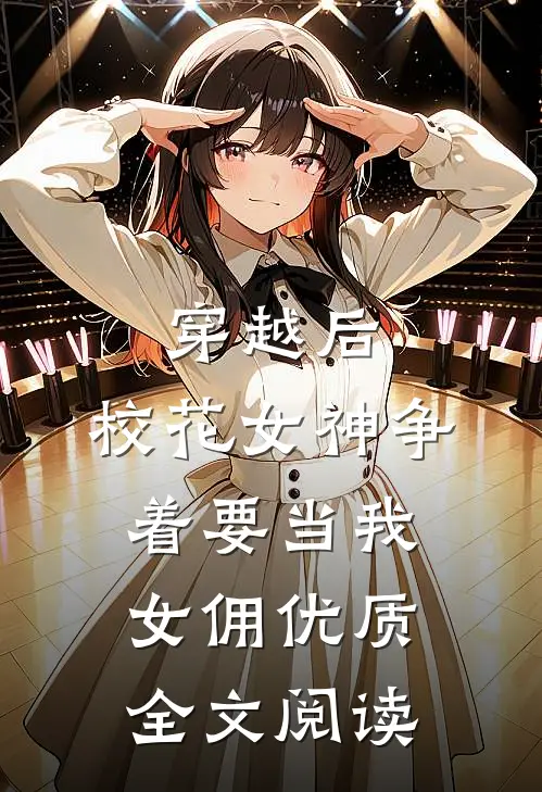 穿越后，校花女神争着要当我女佣优质全文阅读