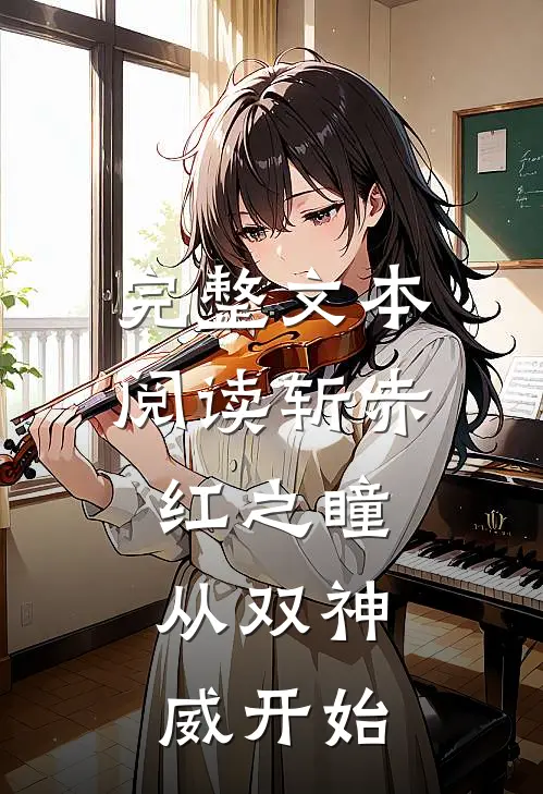 完整文本阅读斩赤红之瞳：从双神威开始