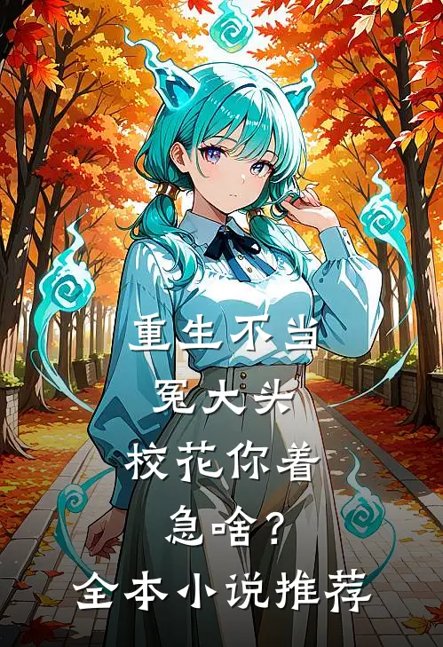 重生不当冤大头，校花你着急啥？全本小说推荐