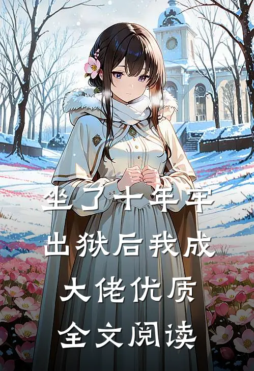 坐了十年牢，出狱后我成大佬优质全文阅读