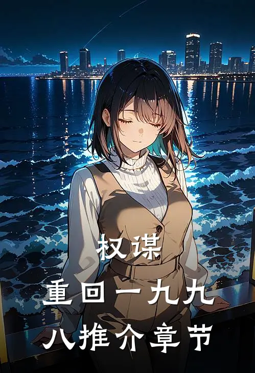 权谋：重回一九九八推介章节