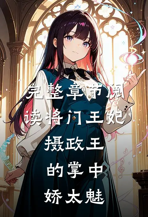 完整章节阅读将门王妃：摄政王的掌中娇太魅
