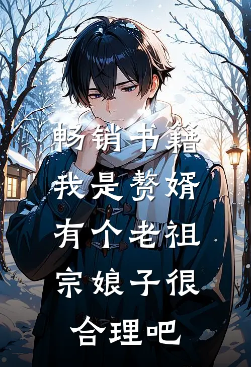畅销书籍我是赘婿，有个老祖宗娘子很合理吧