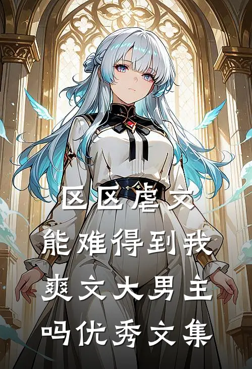 区区虐文，能难得到我爽文大男主吗优秀文集