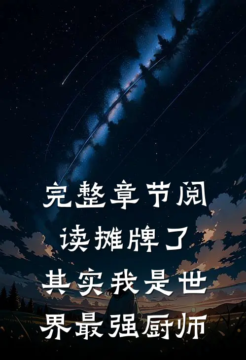 完整章节阅读摊牌了，其实我是世界最强厨师