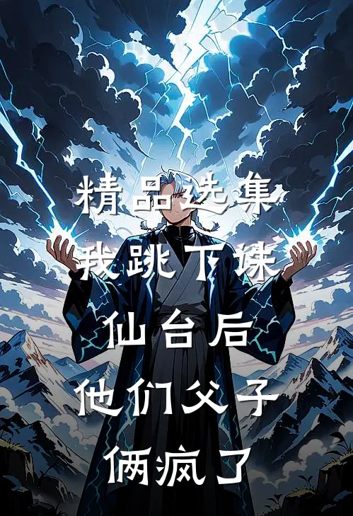 精品选集我跳下诛仙台后，他们父子俩疯了