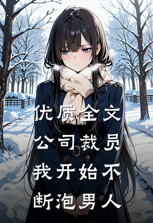 优质全文公司裁员，我开始不断泡男人