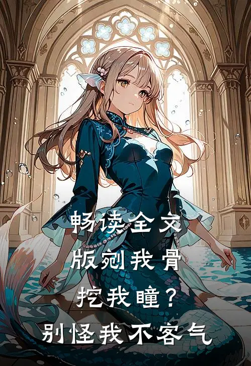 畅读全文版剜我骨，挖我瞳？别怪我不客气