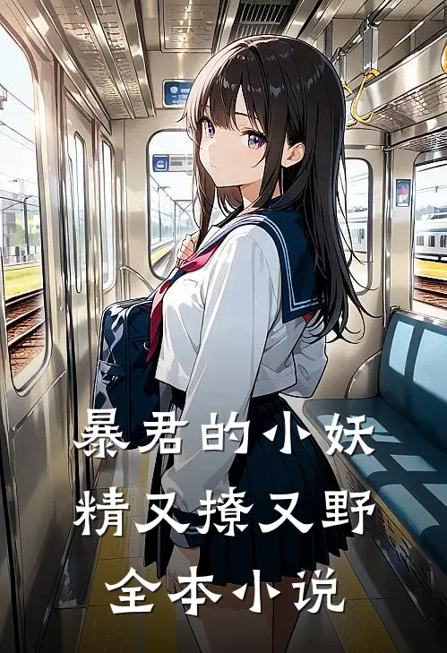 暴君的小妖精又撩又野全本小说