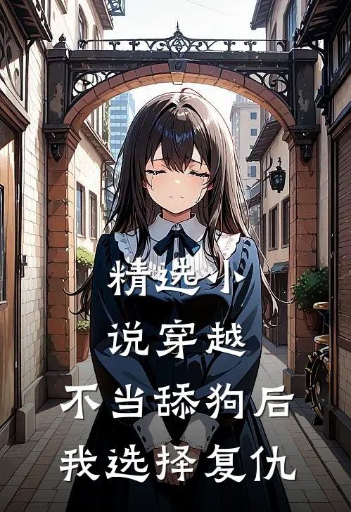 精选小说穿越：不当舔狗后，我选择复仇