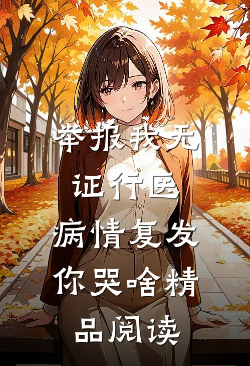 举报我无证行医，病情复发你哭啥精品阅读