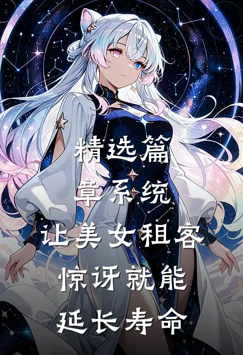 精选篇章系统：让美女租客惊讶就能延长寿命