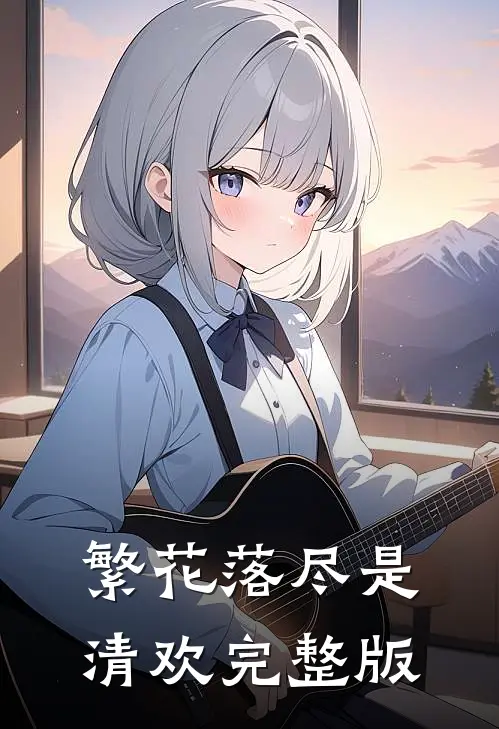 繁花落尽是清欢完整版
