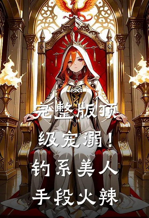 完整版顶级宠溺！钓系美人手段火辣