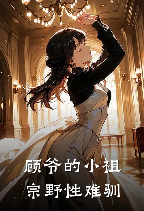顾爷的小祖宗野性难驯