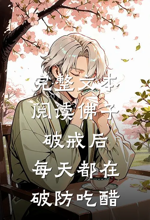 完整文本阅读佛子破戒后，每天都在破防吃醋