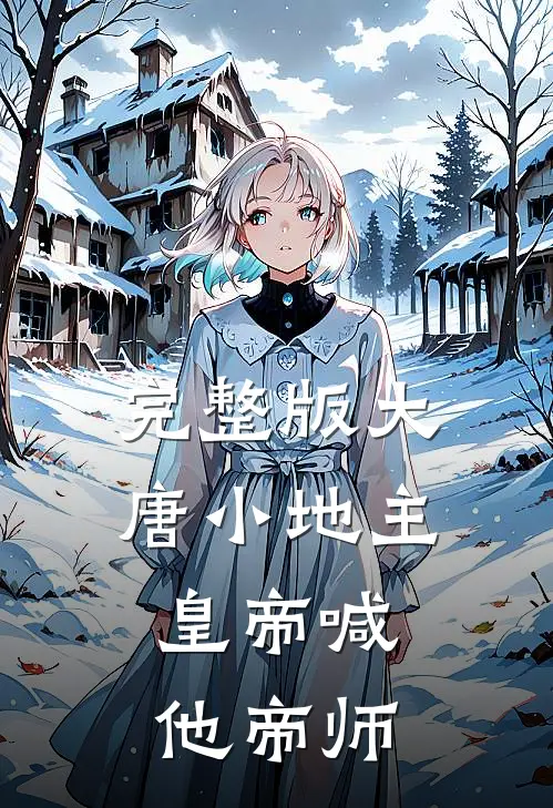 完整版大唐小地主：皇帝喊他帝师