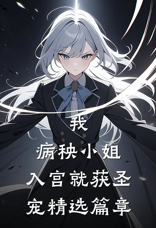 我，病秧小姐，入宫就获圣宠精选篇章
