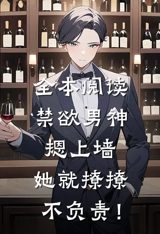 全本阅读禁欲男神摁上墙，她就撩撩不负责！
