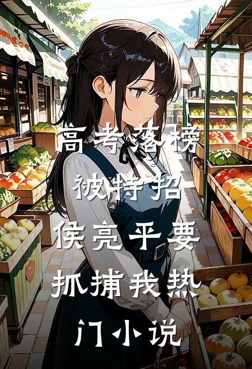 高考落榜被特招，侯亮平要抓捕我热门小说