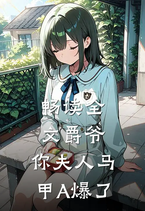 畅读全文爵爷，你夫人马甲A爆了