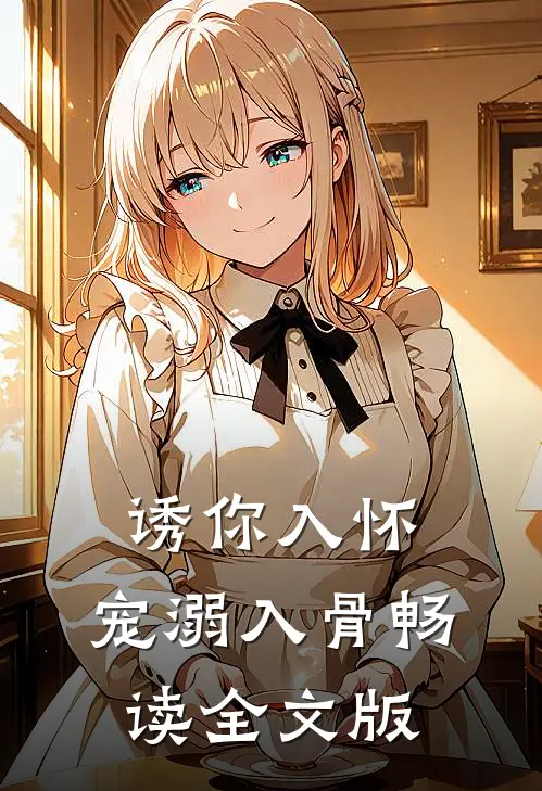 诱你入怀，宠溺入骨畅读全文版