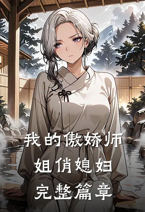 我的傲娇师姐俏媳妇完整篇章