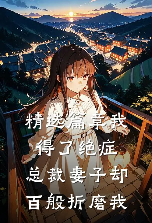 精选篇章我得了绝症，总裁妻子却百般折磨我