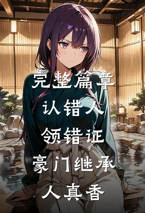 完整篇章认错人，领错证，豪门继承人真香