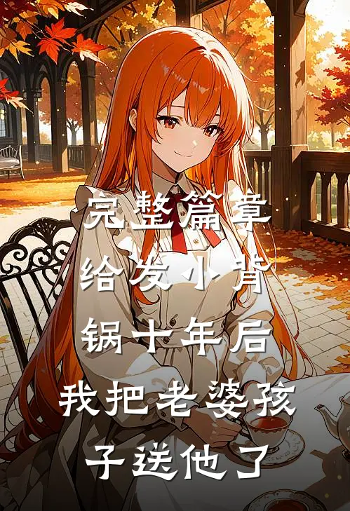完整篇章给发小背锅十年后，我把老婆孩子送他了