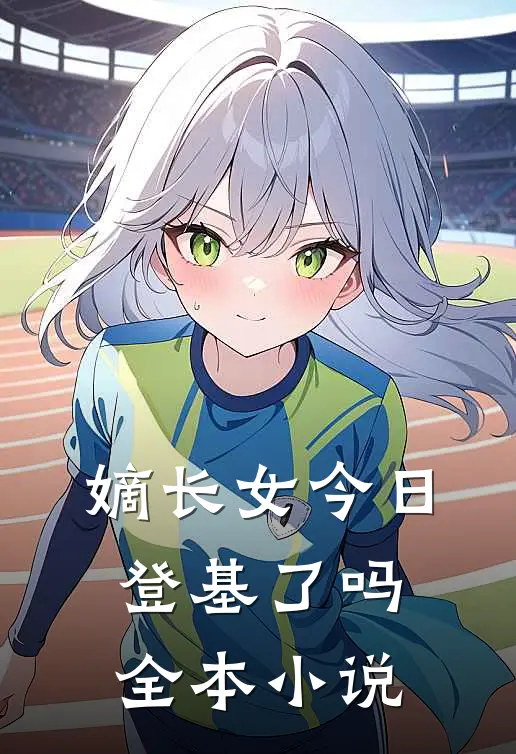 嫡长女今日登基了吗全本小说