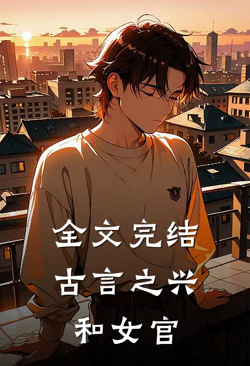 全文完结古言之兴和女官