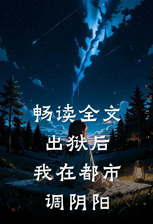 畅读全文出狱后，我在都市调阴阳