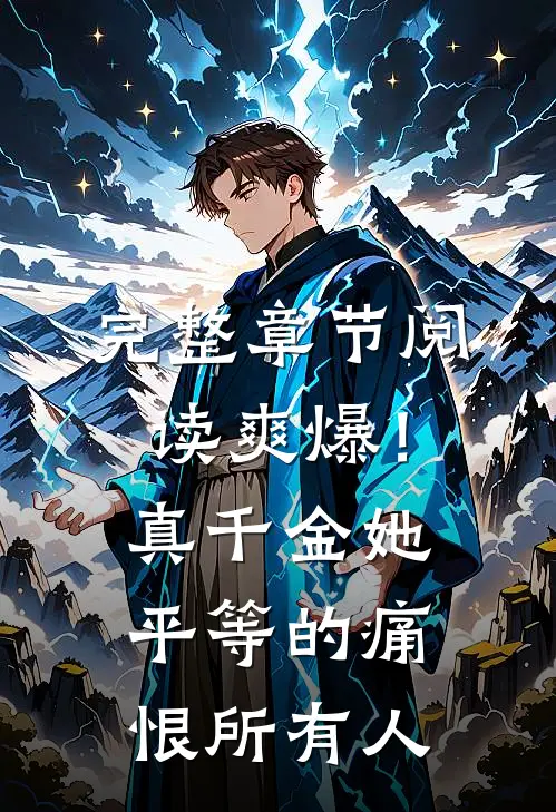 完整章节阅读爽爆！真千金她平等的痛恨所有人