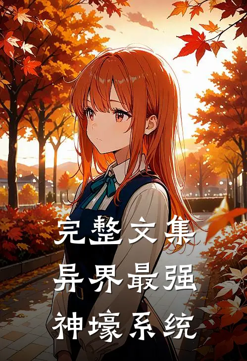 完整文集异界最强神壕系统
