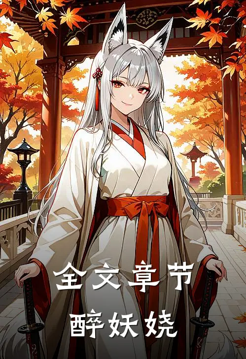 全文章节醉妖娆