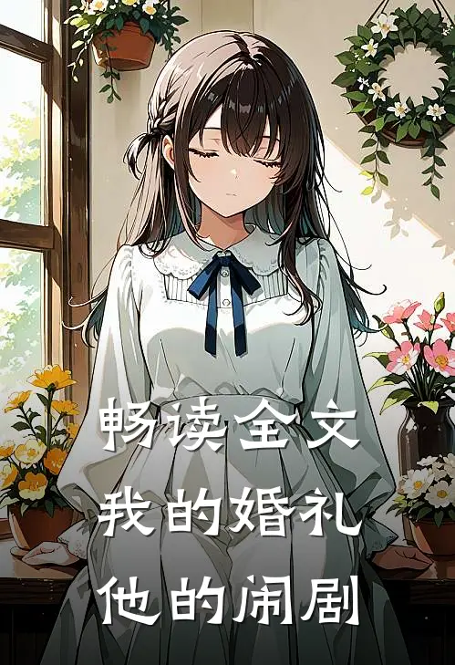 畅读全文我的婚礼，他的闹剧