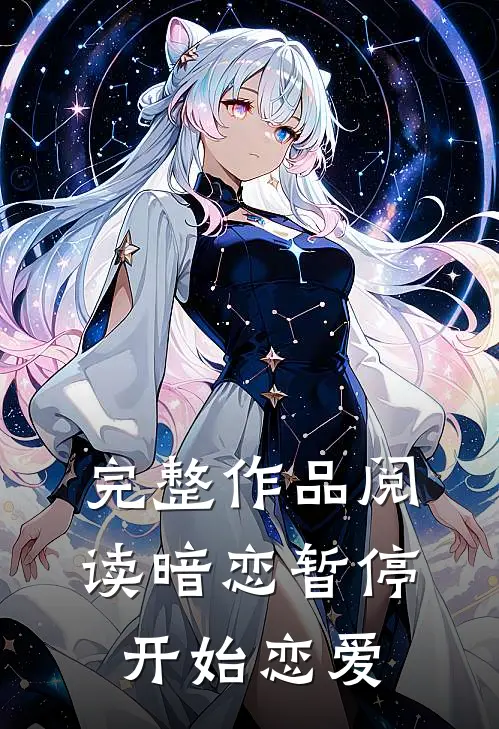 完整作品阅读暗恋暂停，开始恋爱