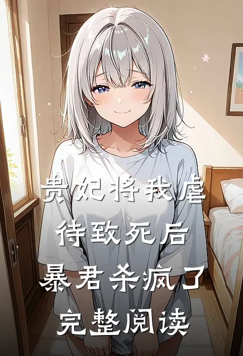 贵妃将我虐待致死后，暴君杀疯了完整阅读