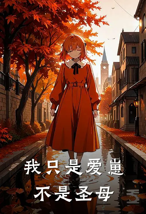 我只是爱崽不是圣母