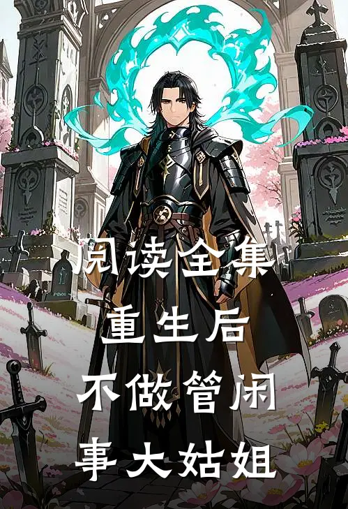 阅读全集重生后，不做管闲事大姑姐
