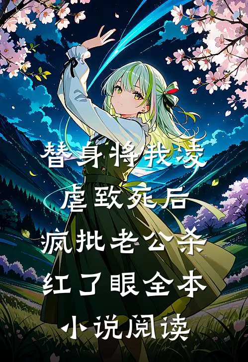 替身将我凌虐致死后，疯批老公杀红了眼全本小说阅读