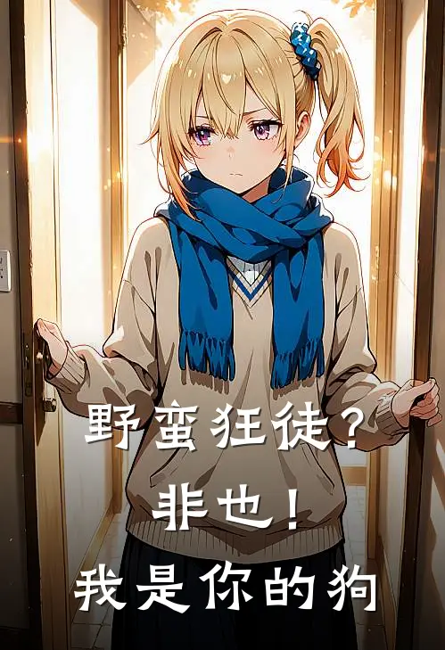 野蛮狂徒？非也！我是你的狗
