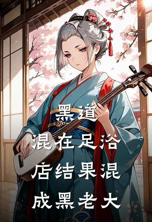 黑道：混在足浴店结果混成黑老大